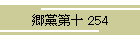 }\ 254