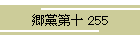 }\ 255