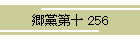 }\ 256