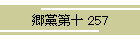 }\ 257