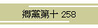 }\ 258