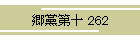 }\ 262
