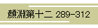 畣\ 289-312
