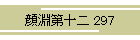 畣\ 297