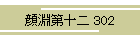 畣\ 302