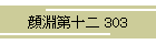 畣\ 303
