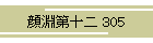 畣\ 305