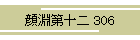 畣\ 306