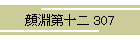 畣\ 307