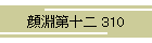畣\ 310