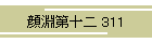 畣\ 311