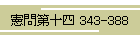 \l 343-388