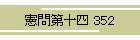 \l 352