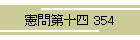\l 354