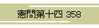 \l 358