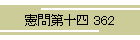 \l 362