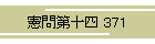 \l 371