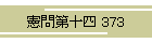 \l 373