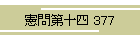 \l 377