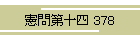 \l 378