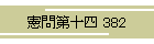 \l 382