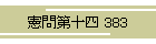 \l 383