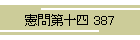 \l 387