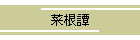 菜根譚