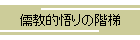 儒教的悟りの階梯