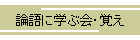 論語に学ぶ会・覚え