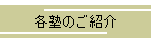 各塾のご紹介
