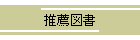 推薦図書