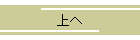 上へ