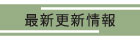 最新情報
